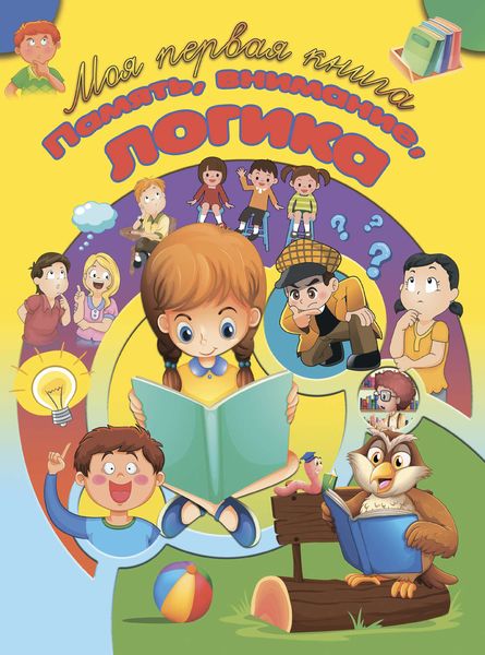 Обложка книги  «Память, внимание, логика»