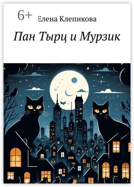 Обложка книги  «Пан Тырц и Мурзик»