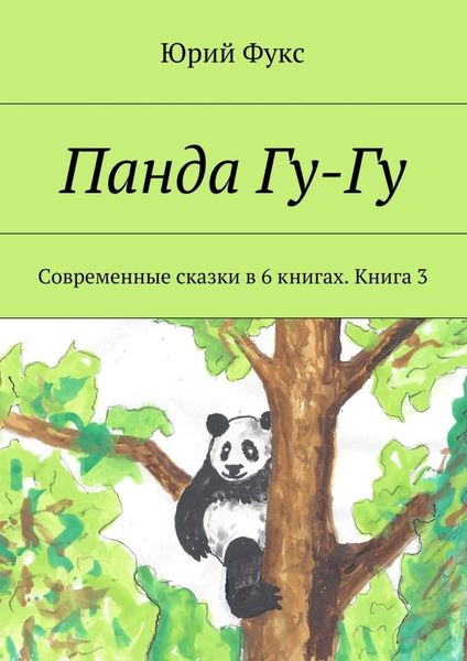Обложка книги  «Панда Гу-Гу. Современные сказки в 6 книгах. Книга 3»