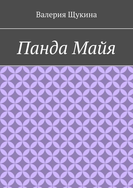 Обложка книги  «Панда Майя»