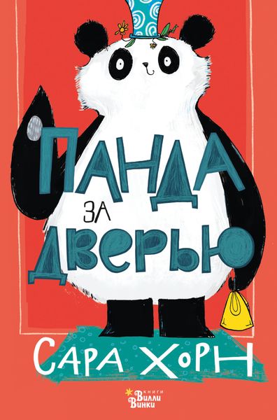 Обложка книги  «Панда за дверью»