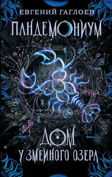 Обложка книги  «Пандемониум. Дом у Змеиного озера»