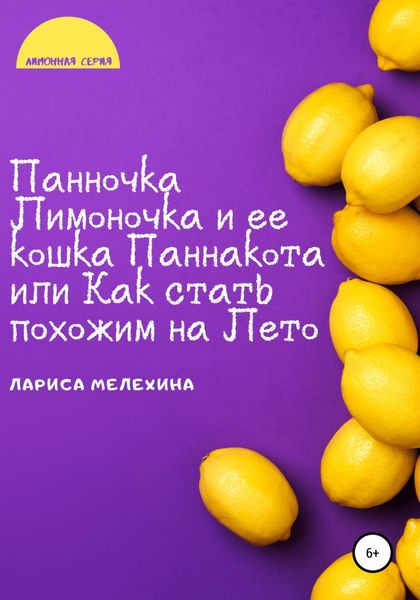Обложка книги  «Панночка Лимоночка и ее кошка Паннакота, или Как стать похожим на Лето»