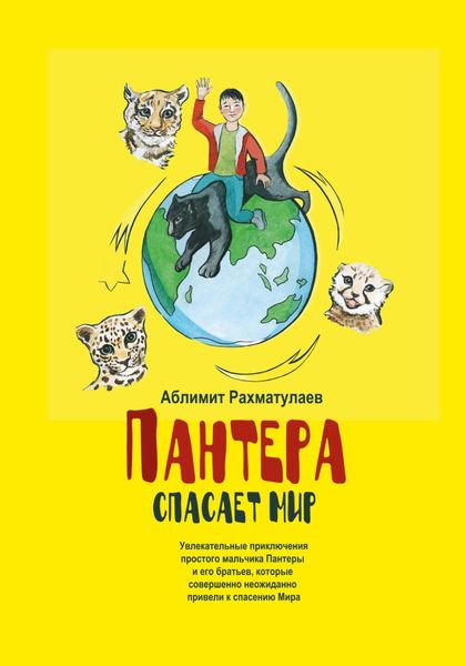 Обложка книги  «Пантера спасает Мир»