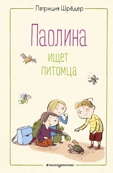 Обложка книги  «Паолина ищет питомца»