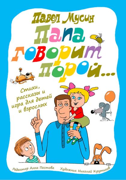 Обложка книги  «Папа говорит порой…»