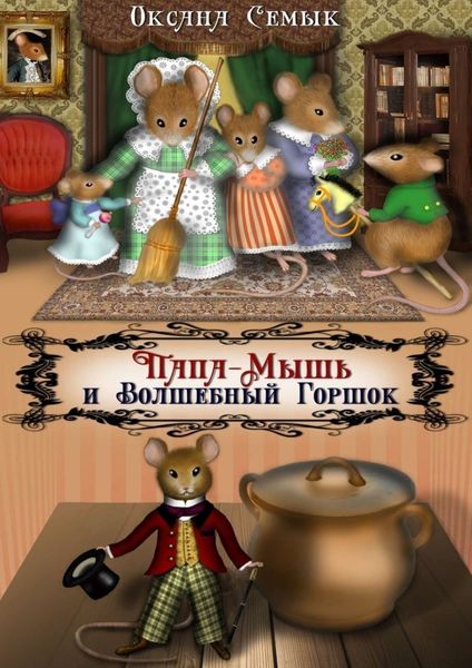 Обложка книги  «Папа-Мышь и Волшебный Горшок. Сказки для малышей»