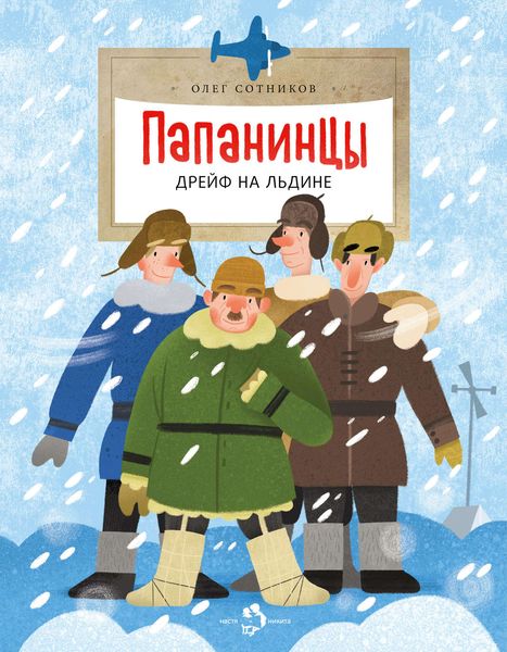 Обложка книги  «Папанинцы. Дрейф на льдине»