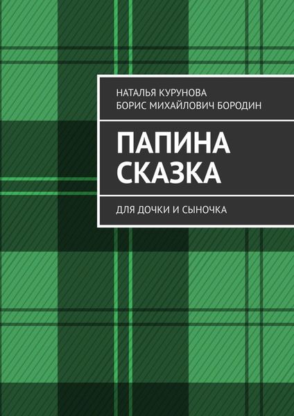 Обложка книги  «Папина сказка. Для дочки и сыночка»