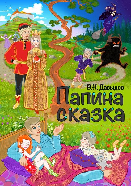 Обложка книги  «Папина сказка»