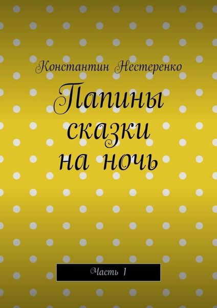 Обложка книги  «Папины сказки на ночь. Часть 1»