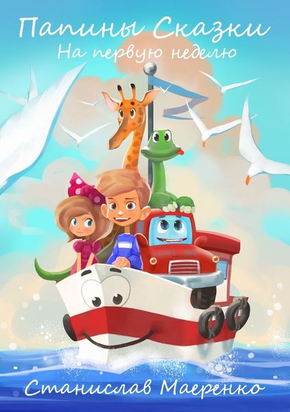 Обложка книги  «Папины сказки. На первую неделю»