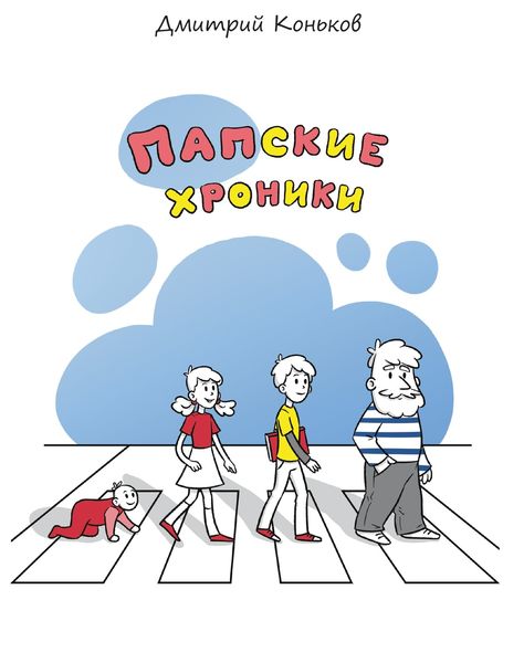 Обложка книги  «Папские хроники»