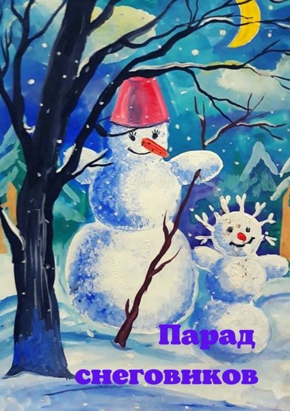 Обложка книги  «Парад снеговиков»