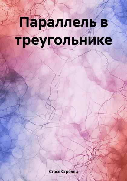 Обложка книги  «Параллель в треугольнике»