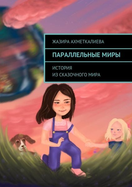 Обложка книги  «Параллельные миры. История из сказочного мира»