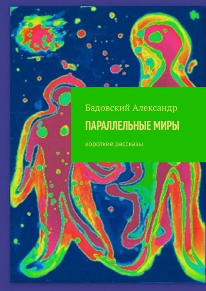 Обложка книги  «ПАРАЛЛЕЛЬНЫЕ МИРЫ. Короткие рассказы»