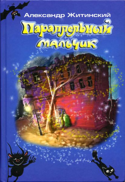 Обложка книги  «Параллельный мальчик»