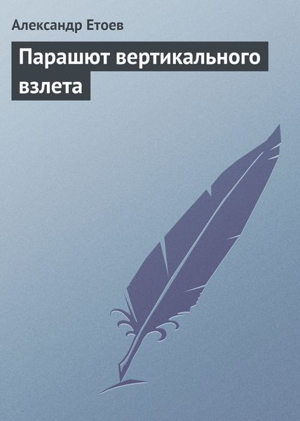 Обложка книги  «Парашют вертикального взлета»