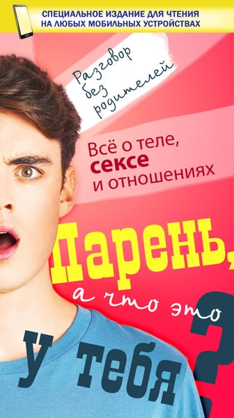 Обложка книги  «Парень, а что это у тебя?»