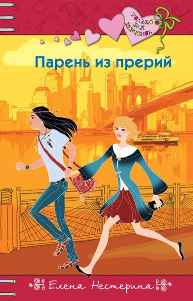 Обложка книги  «Парень из прерий»