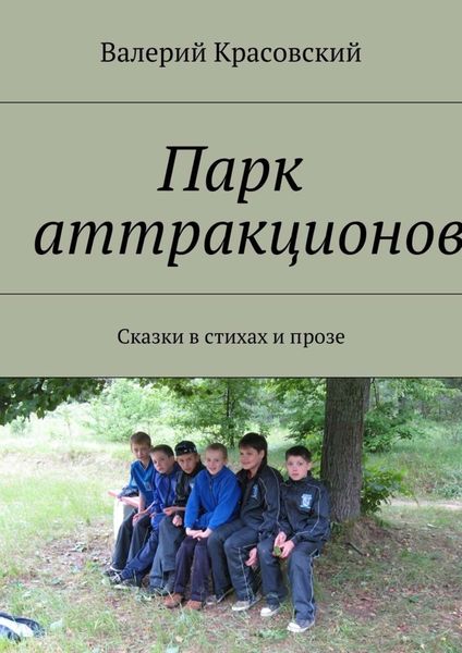 Обложка книги  «Парк аттракционов. Сказки в стихах и прозе»