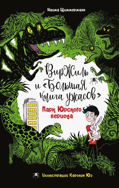 Обложка книги  «Парк Юрского периода»