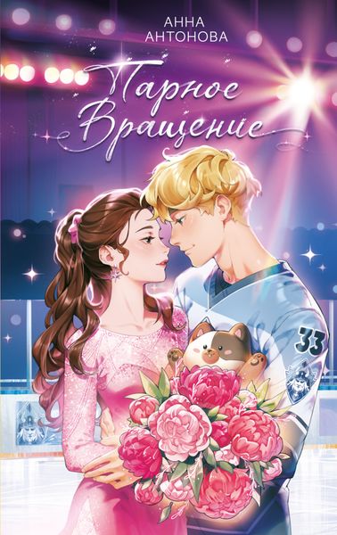 Обложка книги  «Парное вращение»