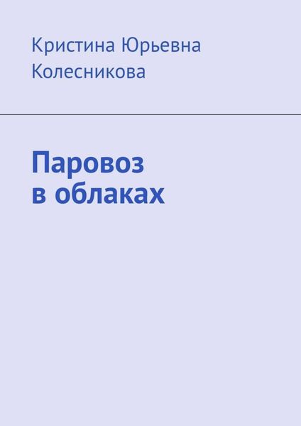 Обложка книги  «Паровоз в облаках»