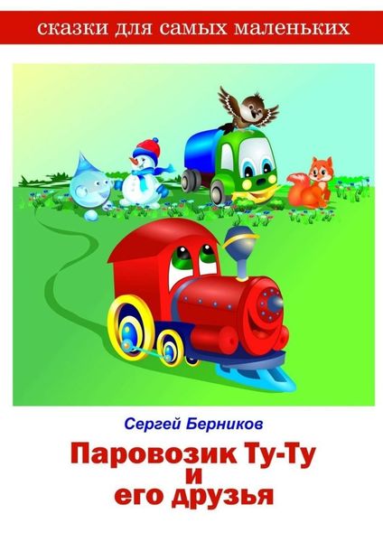 Обложка книги  «Паровозик Ту-Ту и его друзья»