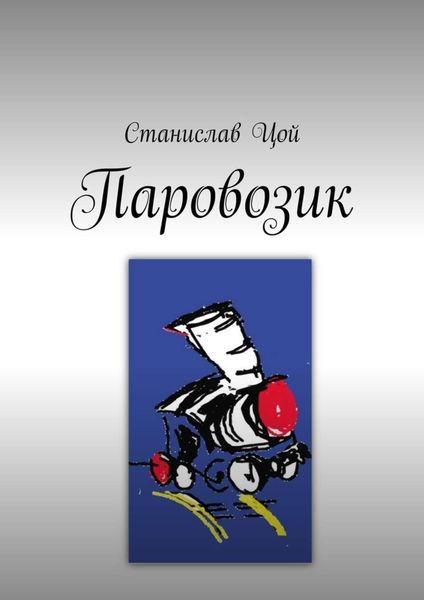 Обложка книги  «Паровозик»