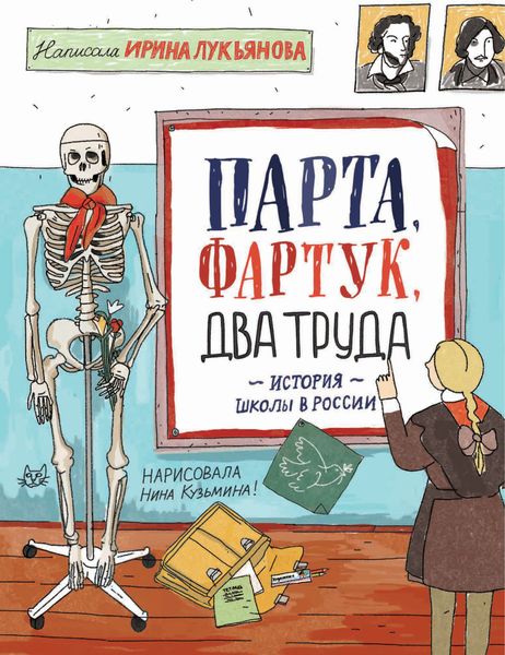 Обложка книги  «Парта, фартук, два труда. История школы в России»