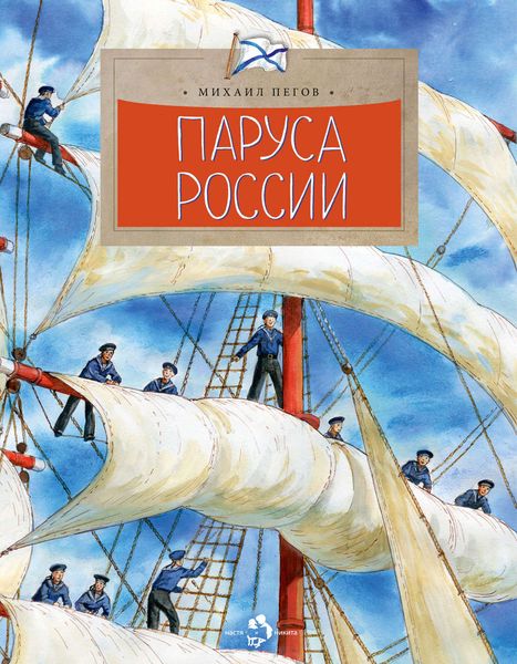 Обложка книги  «Паруса России»