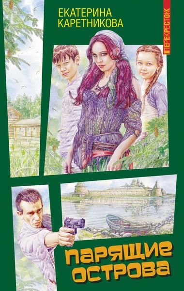 Обложка книги  «Парящие острова»