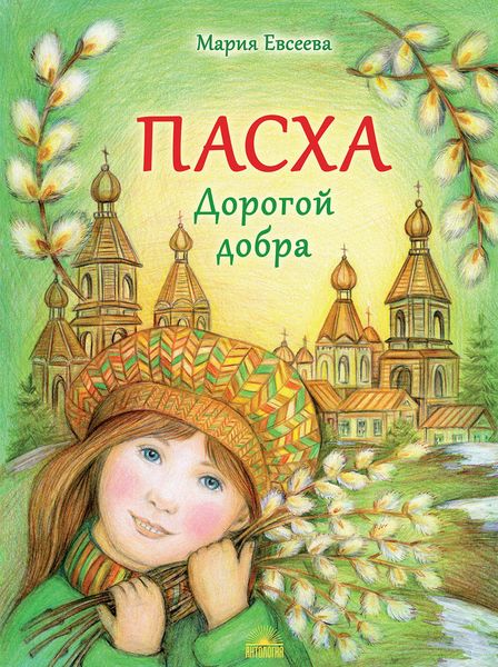 Обложка книги  «Пасха. Дорогой добра»