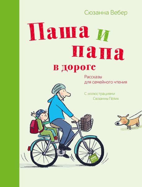 Обложка книги  «Паша и папа в дороге. Рассказы для семейного чтения»