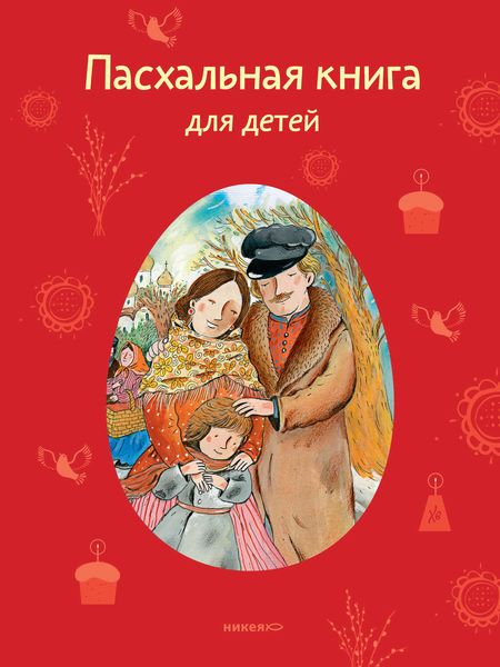 Обложка книги «Пасхальная книга для детей. Рассказы и стихи русских писателей и поэтов»