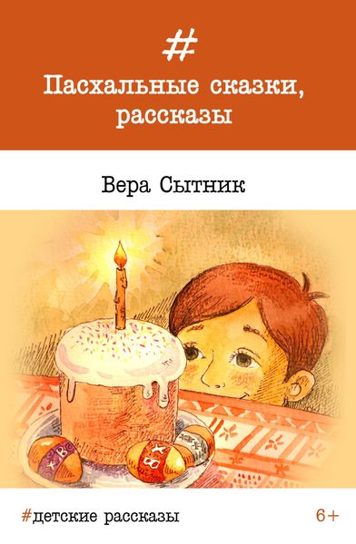 Обложка книги  «Пасхальные сказки, рассказы»