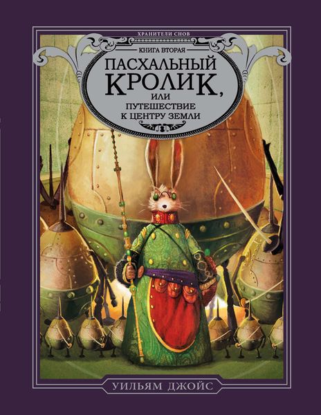 Обложка книги  «Пасхальный Кролик, или Путешествие к центру Земли»