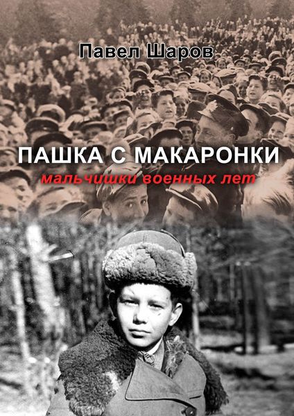 Обложка книги  «Пашка с Макаронки. Мальчишки военных лет»
