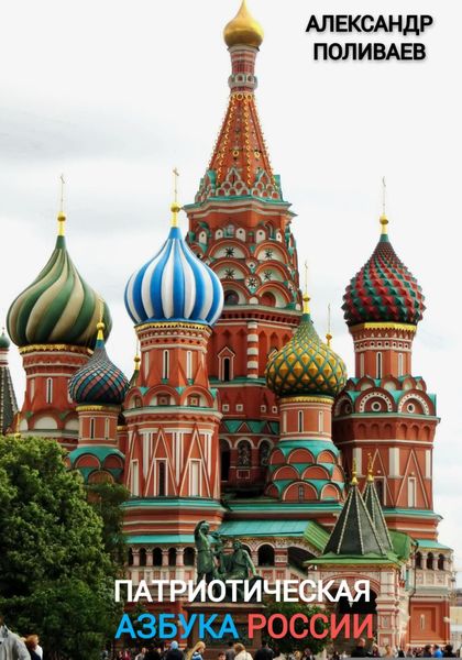 Обложка книги  «Патриотическая Азбука России»