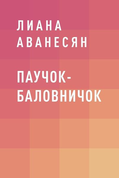 Обложка книги  «Паучок-баловничок»