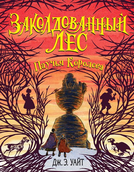 Обложка книги  «Паучья Королева»