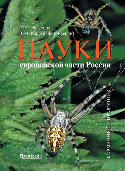 Обложка книги  «Пауки европейской части России. Карманный справочник»