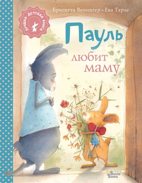 Обложка книги  «Пауль любит маму. Четыре захватывающие истории в одной книге»