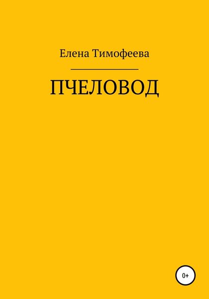 Обложка книги  «Пчеловод»