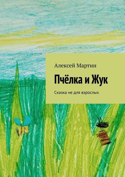 Обложка книги  «Пчёлка и Жук. Сказка не для взрослых»