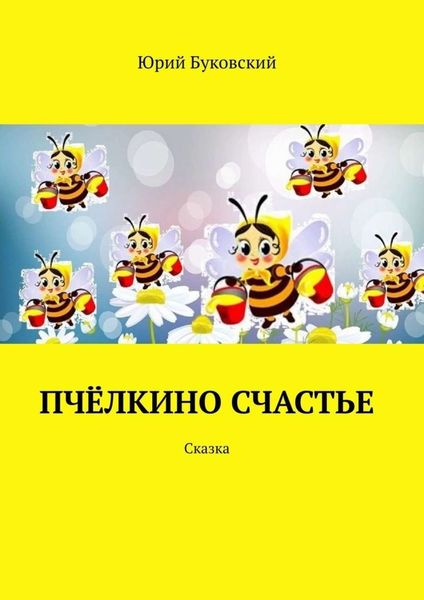 Обложка книги  «Пчёлкино счастье. Сказка»