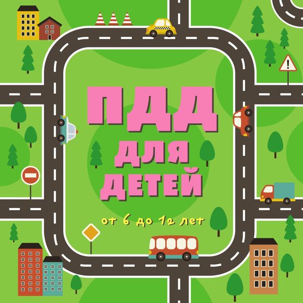 Обложка книги «ПДД для детей от 6 до 12 лет»