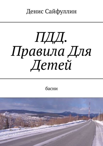 Обложка книги  «ПДД. Правила Для Детей. Басни»